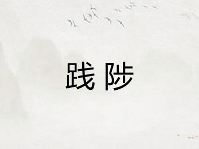 践陟