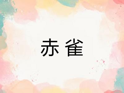 赤雀
