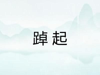 踔起