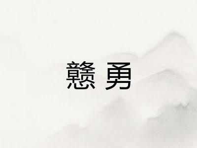 戆勇