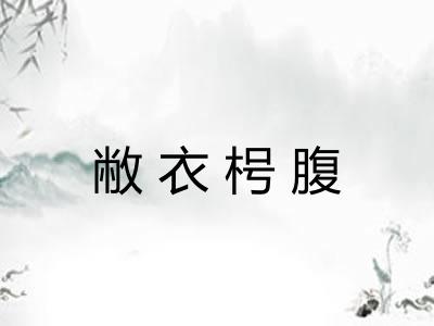 敝衣枵腹