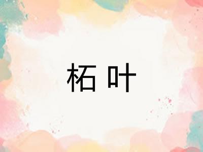 柘叶
