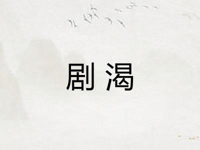 剧渴
