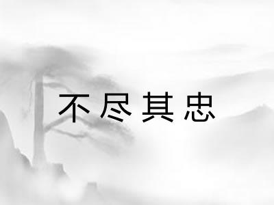 不尽其忠