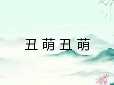 丑萌丑萌