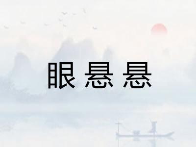 眼悬悬