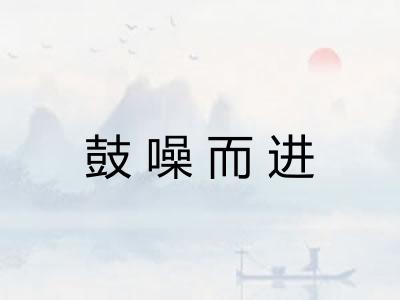 鼓噪而进