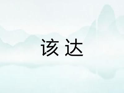 该达
