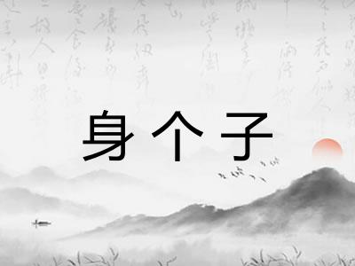身个子