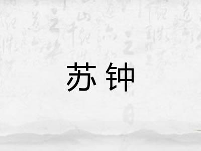 苏钟