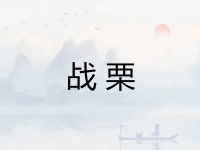战栗