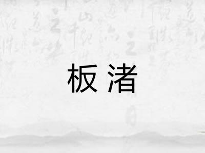 板渚