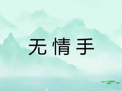 无情手