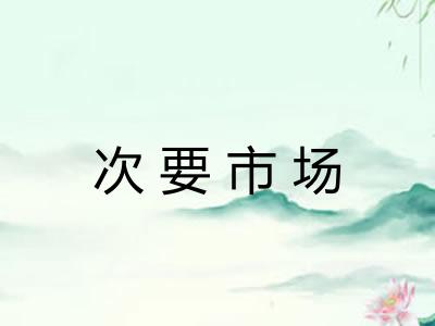 次要市场