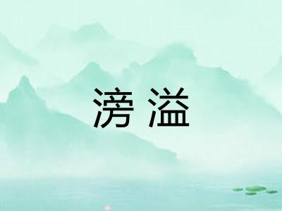 滂溢