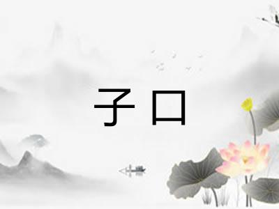 子口