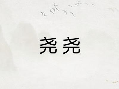 尧尧