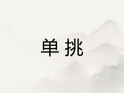 单挑