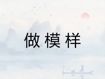 做模样