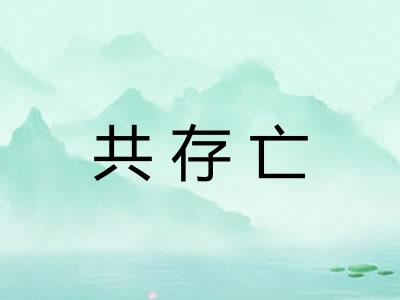 共存亡