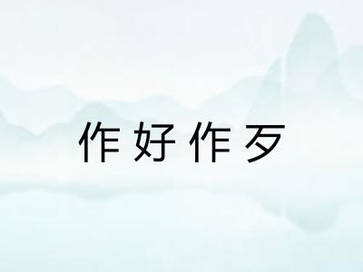 作好作歹