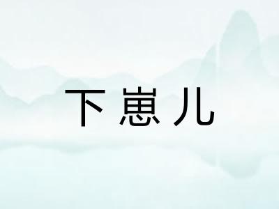 下崽儿
