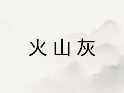 火山灰