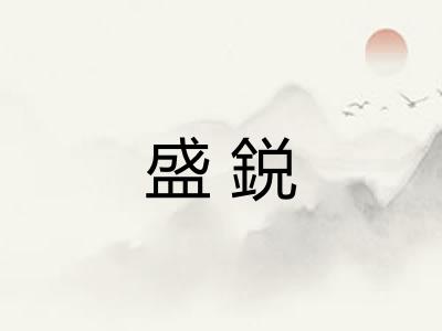 盛鋭