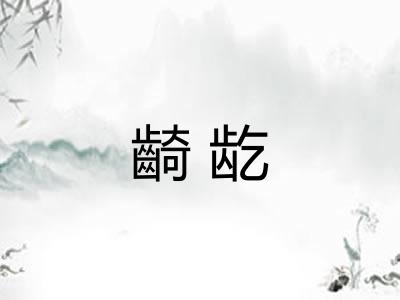 齮龁