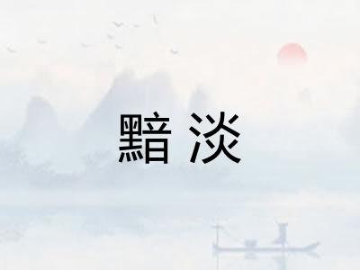 黯淡