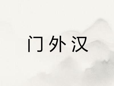 门外汉