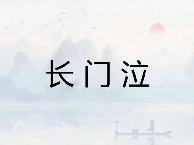 长门泣