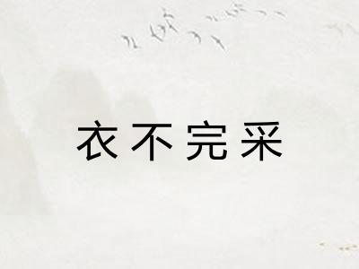 衣不完采