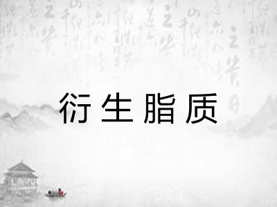 衍生脂质