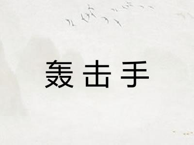 轰击手