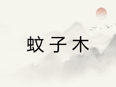 蚊子木
