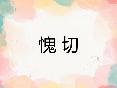 愧切