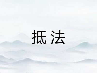 抵法