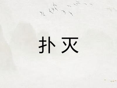 扑灭