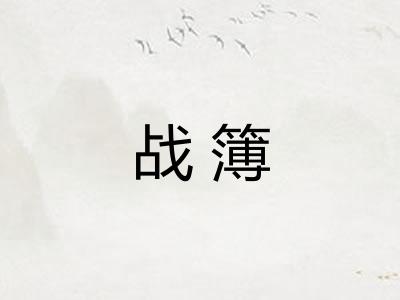 战簿