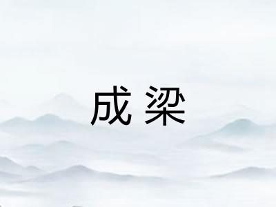 成梁