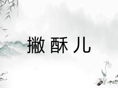 撇酥儿