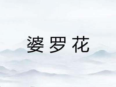 婆罗花