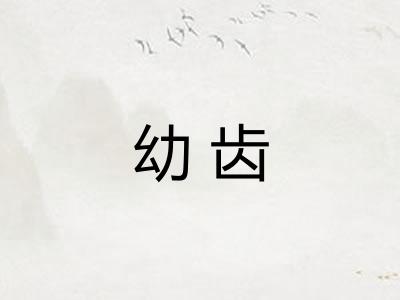 幼齿