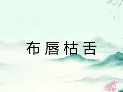 布唇枯舌