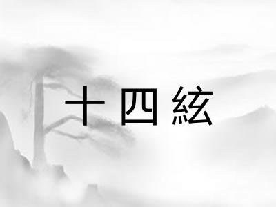 十四絃