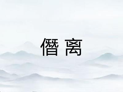 僭离