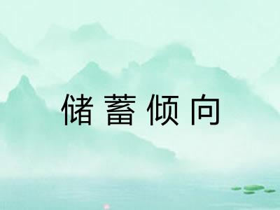 储蓄倾向