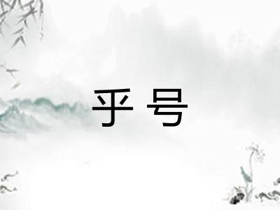 乎号