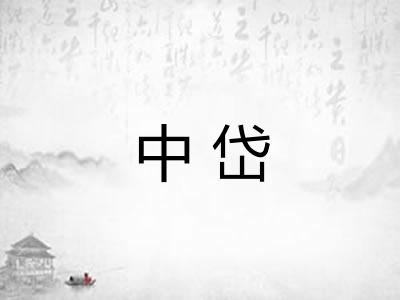 中岱